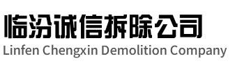临汾诚信拆除公司